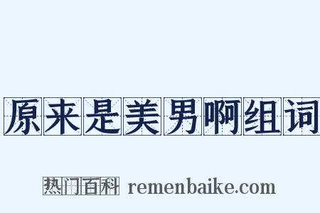 原来是美男啊组词是什么意思的图片